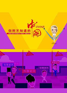 你所不知道的中国 第二季
