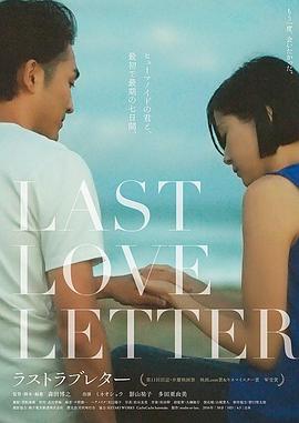 最后的情书 ラストラブレター