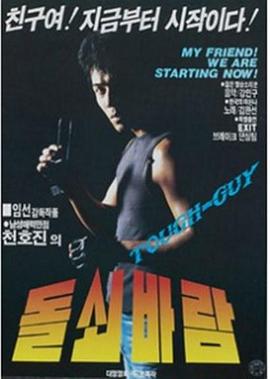 硬汉之风 돌쇠바람