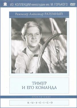 铁木尔和他的伙伴们 Тимур и его команда