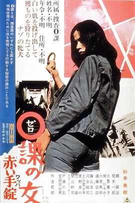 零课女警和红手铐 ０課の女 赤い手錠