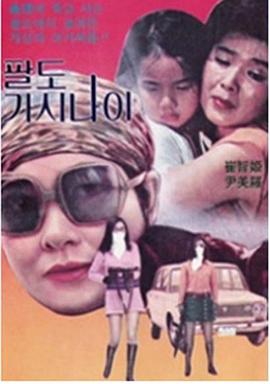八道丫头 팔도 가시나이