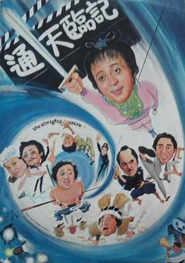 通天临记 通天臨記