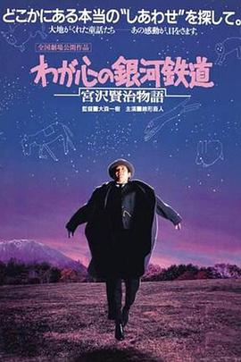 宫泽贤治故事：我心的银河铁道 わが心の銀河鉄道　宮沢賢治物語