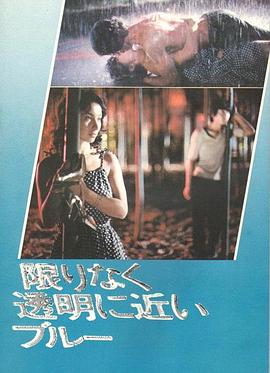 无限近似于透明的蓝 限りなく透明に近いブルー
