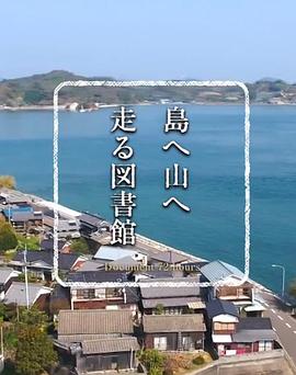 纪实72小时 翻山越岭的移动图书馆 ドキュメント72時間「島へ 山へ 走る図書館」
