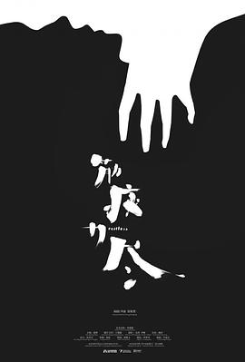 筋疲力尽