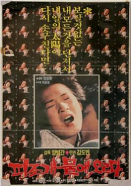 海鞘上岸 피조개 뭍에 오르다