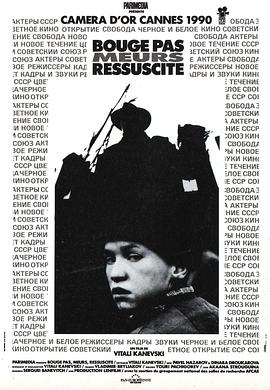 死亡与复活 Замри-Умри-Воскресни!