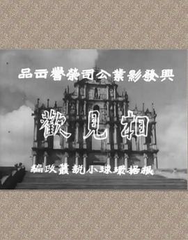 相见欢