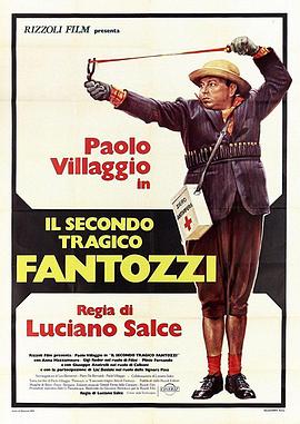 凡托齐又悲剧了 Il secondo tragico Fantozzi