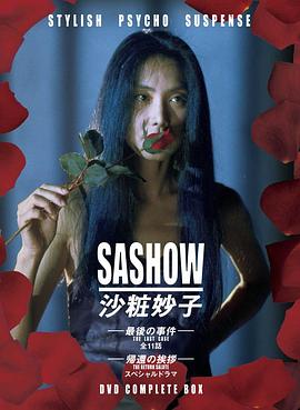 沙妆妙子 最后的事件 沙粧妙子 最後の事件