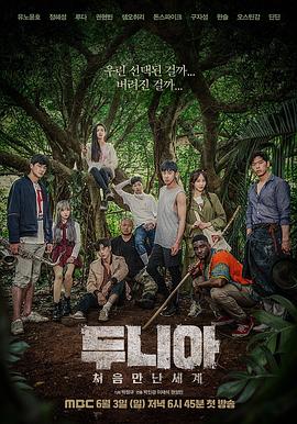 Dunia：初次见面的世界 두니아~처음 만난 세계