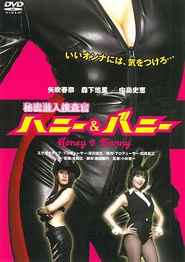 秘密潜入捜査官 ハニー&バニー   Secret Undercover Agent HONEY & BUNNY