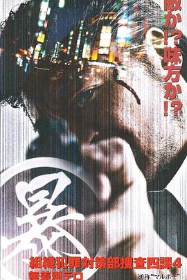 マル暴 組織犯罪対策部捜査四課4 無差別テロ