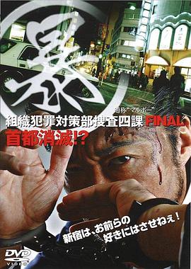 (暴)マルボー 組織犯罪対策部捜査四課5