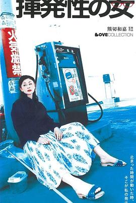 挥发的女人 揮発性の女