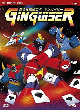 超合体魔术ROBO Ginguiser 超合体魔術ロボ ギンガイザー ​​​​