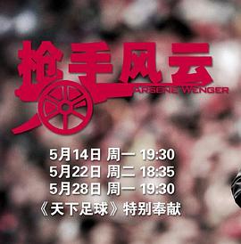 枪手风云 温格：枪手风云