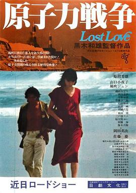 原子力战争 原子力戦争 Lost Love