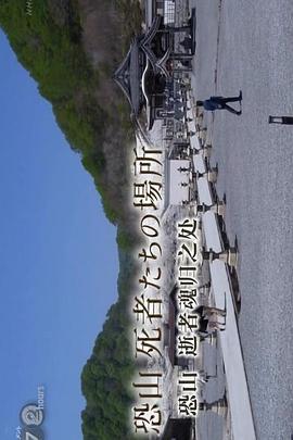 纪实72小时 恐山 逝者魂归之处 ドキュメント72時間 恐山 死者たちの場所