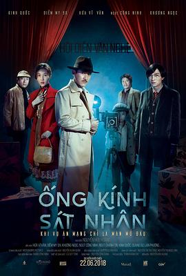 杀人镜头 Ống kính sát nhân