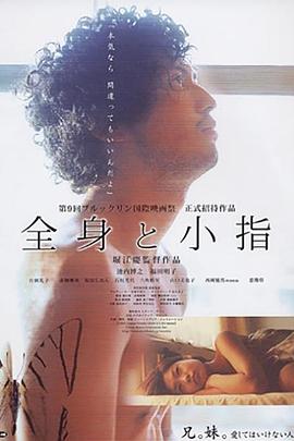 全身和小指 全身と小指