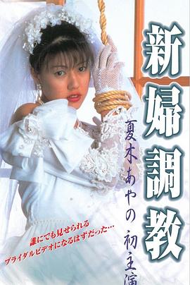 新娘调教 新婦調教