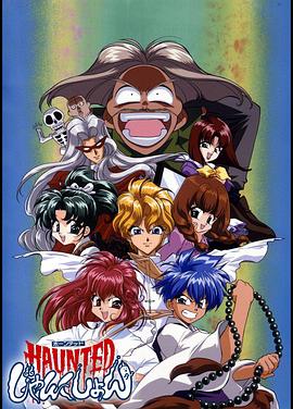 哗鬼校园 HAUNTEDじゃんくしょん