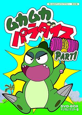 为食龙少爷 ムカムカパラダイス