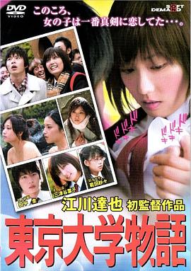 东京大学物语 東京大学物語