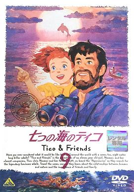 深海中的朋友 七つの海のティコ