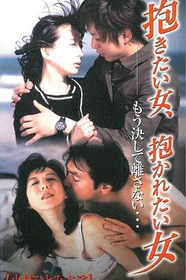 想拥抱的女人，想被拥抱的女人 小林ひとみ 抱きたい女、抱かれたい女