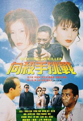 向杀手挑战 向殺手挑戰