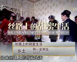 丝路上的甜蜜生活