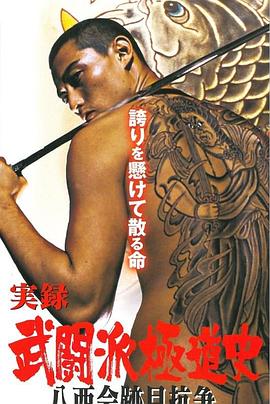 実録 武闘派極道史 八西会跡目抗争