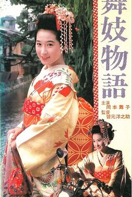舞妓物語