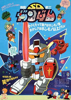 机动战士SD高达（剧场版） 機動戦士SDガンダム（映画）