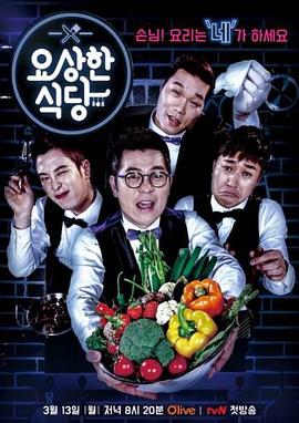 闹怪食堂 요상한 식당