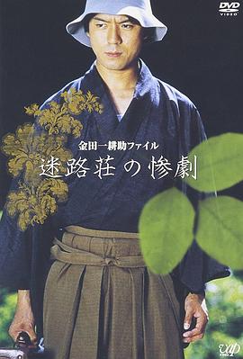 金田一耕助ファイル 迷路荘の惨劇
