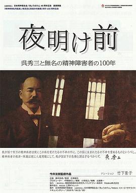 夜明け前 呉秀三と無名の精神障害者の100年
