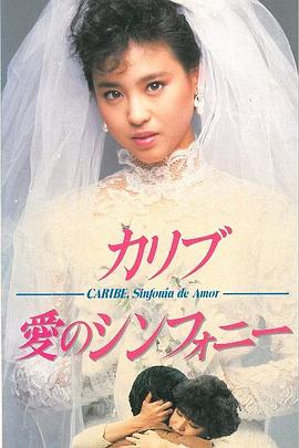 加勒比：爱的交响曲 カリブ・愛のシンフォニー