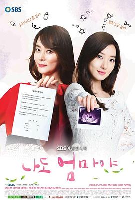 我也是妈妈啊 나도 엄마야