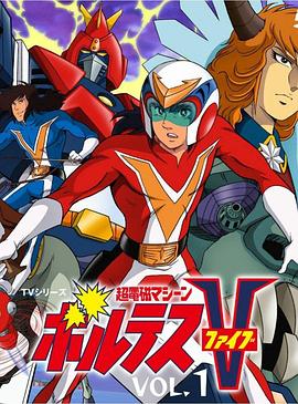 超电磁侠波鲁特斯V 超電磁マシーン ボルテスV