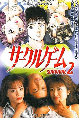 サークルゲーム SURVIVAL 2