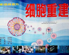 细胞重建