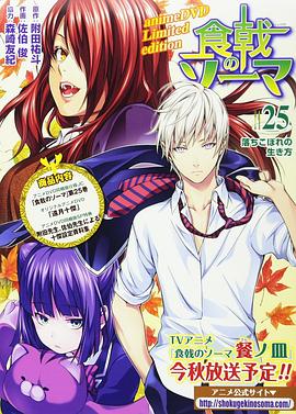 食戟之灵 贰之皿 OVA 远月十杰 食戟のソーマ 弐ノ皿 OVA 遠月十傑