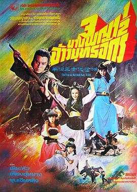 糊涂侠女三个半 糊塗俠女三個半