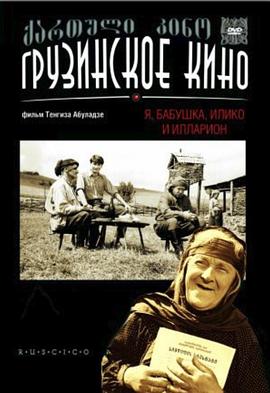 我，祖母，伊连科与伊拉里昂 Я, бабушка, Илико и Илларион