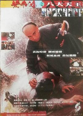 黄飞鸿之八大天王 黃飛鴻之八大天王